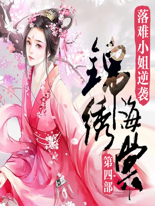 Cover image for 锦绣海棠|落难小姐逆袭（四部）